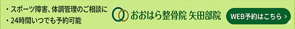 おおはら整骨院矢田部院予約ページ