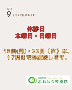おおはら整骨院矢田部院からの９月のお知らせ